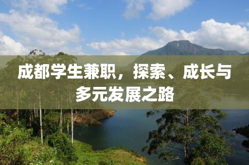 成都学生兼职，探索、成长与多元发展之路