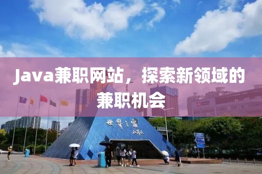 Java兼职网站，探索新领域的兼职机会