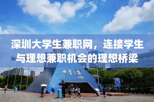 深圳大学生兼职网，连接学生与理想兼职机会的理想桥梁