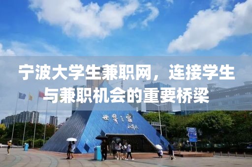 宁波大学生兼职网，连接学生与兼职机会的重要桥梁