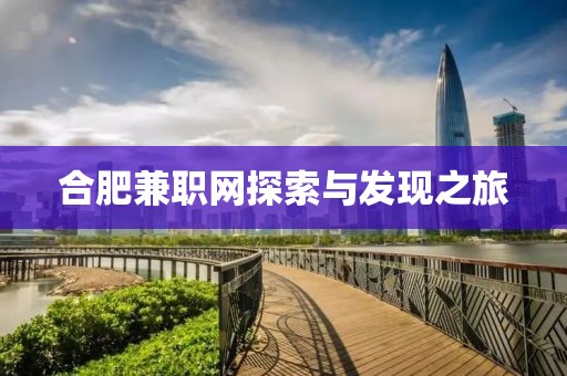 合肥兼职网探索与发现之旅