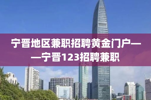 宁晋地区兼职招聘黄金门户——宁晋123招聘兼职