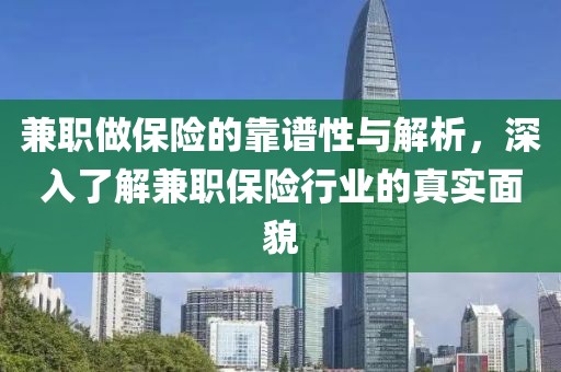 兼职做保险的靠谱性与解析，深入了解兼职保险行业的真实面貌