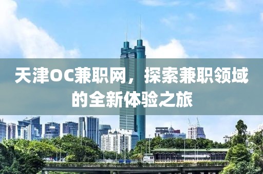 天津OC兼职网，探索兼职领域的全新体验之旅