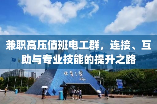 兼职高压值班电工群，连接、互助与专业技能的提升之路