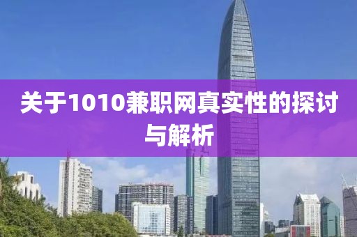 关于1010兼职网真实性的探讨与解析