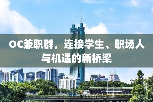 OC兼职群，连接学生、职场人与机遇的新桥梁