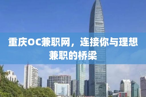 重庆OC兼职网，连接你与理想兼职的桥梁