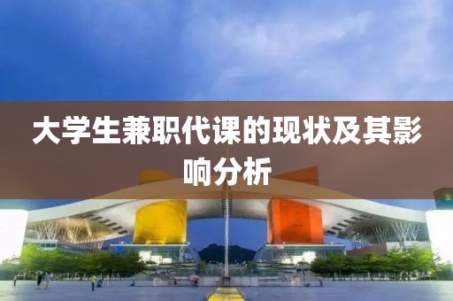 大学生兼职代课的现状及其影响分析