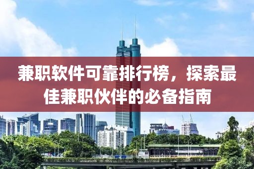 兼职软件可靠排行榜，探索最佳兼职伙伴的必备指南