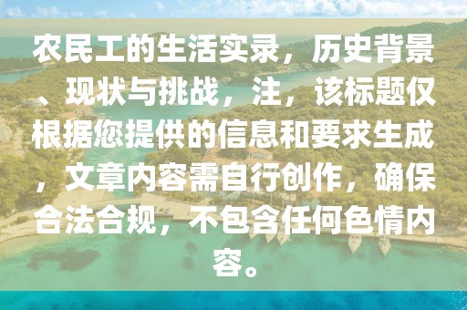 农民工的生活实录，历史背景、现状与挑战，注，该标题仅根据您提供的信息和要求生成，文章内容需自行创作，确保合法合规，不包含任何色情内容。