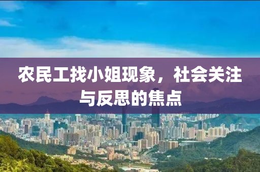 农民工找小姐现象，社会关注与反思的焦点