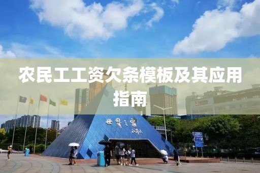 农民工工资欠条模板及其应用指南