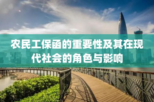 农民工保函的重要性及其在现代社会的角色与影响