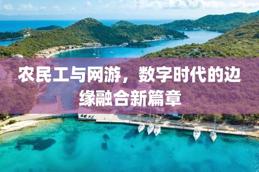 农民工与网游，数字时代的边缘融合新篇章