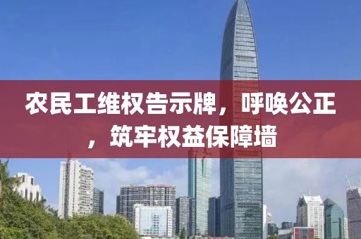 农民工维权告示牌，呼唤公正，筑牢权益保障墙