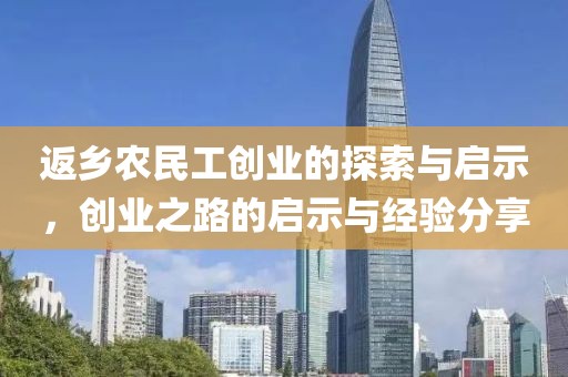 返乡农民工创业的探索与启示，创业之路的启示与经验分享