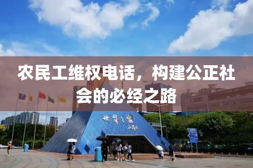 农民工维权电话，构建公正社会的必经之路