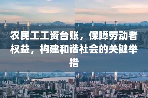 农民工工资台账，保障劳动者权益，构建和谐社会的关键举措