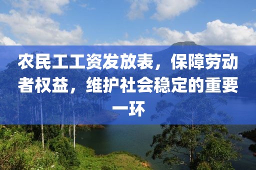 农民工工资发放表，保障劳动者权益，维护社会稳定的重要一环