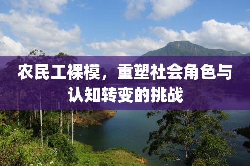 农民工裸模，重塑社会角色与认知转变的挑战