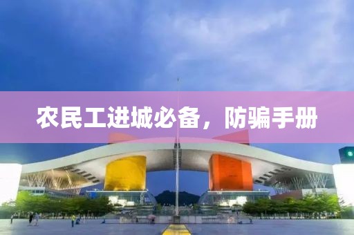 农民工进城必备，防骗手册