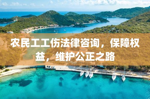 农民工工伤法律咨询，保障权益，维护公正之路