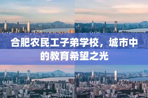 合肥农民工子弟学校，城市中的教育希望之光