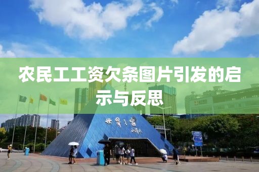 农民工工资欠条图片引发的启示与反思