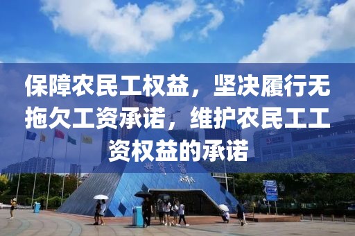 保障农民工权益，坚决履行无拖欠工资承诺，维护农民工工资权益的承诺