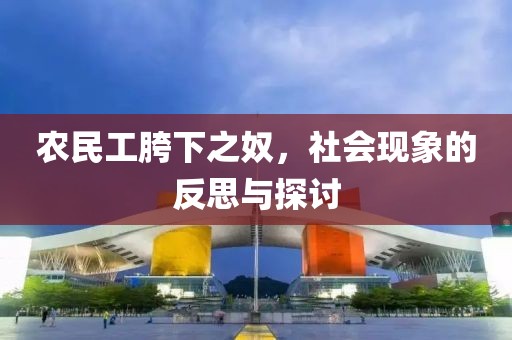 农民工胯下之奴，社会现象的反思与探讨