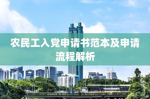 农民工入党申请书范本及申请流程解析