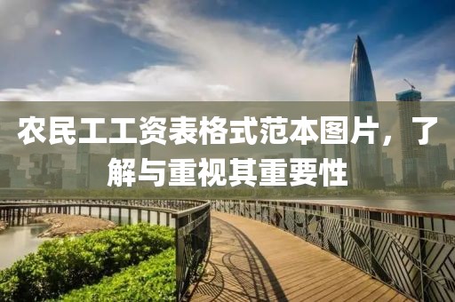 农民工工资表格式范本图片，了解与重视其重要性