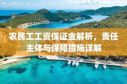 农民工工资保证金解析，责任主体与保障措施详解