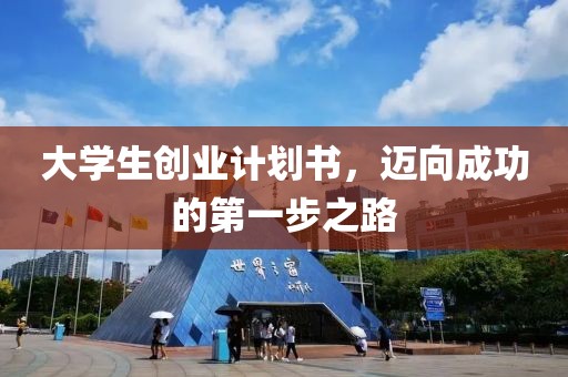 大学生创业计划书，迈向成功的第一步之路