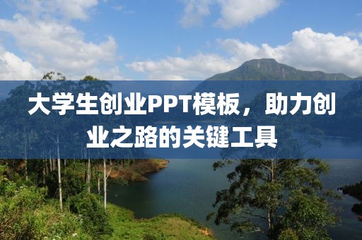 大学生创业PPT模板，助力创业之路的关键工具